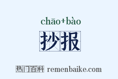 抄报是什么意思的图片